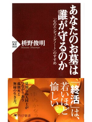 cover image of あなたのお墓は誰が守るのか　「心のエンディングノート」のすすめ